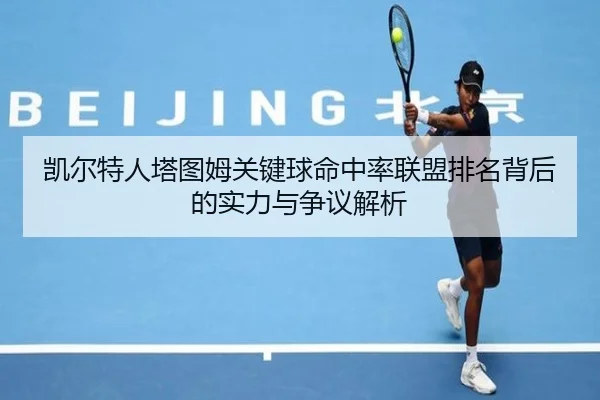 凯尔特人塔图姆关键球命中率联盟排名背后的实力与争议解析