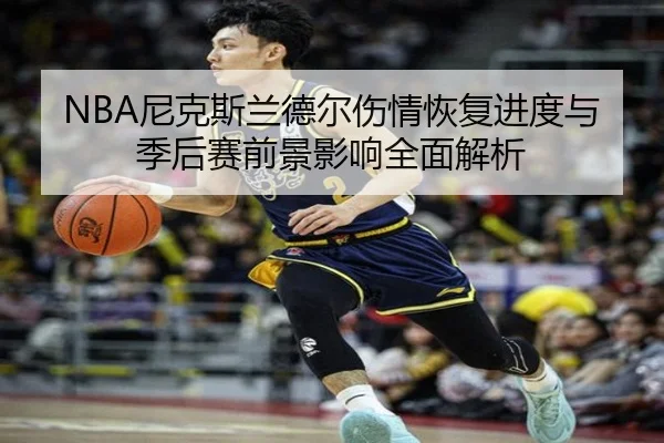 NBA尼克斯兰德尔伤情恢复进度与季后赛前景影响全面解析