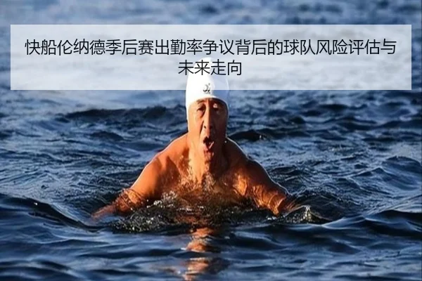 快船伦纳德季后赛出勤率争议背后的球队风险评估与未来走向
