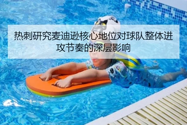 热刺研究麦迪逊核心地位对球队整体进攻节奏的深层影响