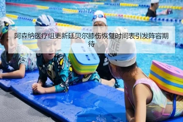 阿森纳医疗组更新廷贝尔膝伤恢复时间表引发阵容期待