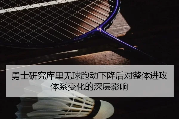 勇士研究库里无球跑动下降后对整体进攻体系变化的深层影响
