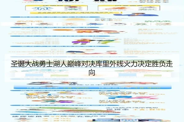 圣诞大战勇士湖人巅峰对决库里外线火力决定胜负走向
