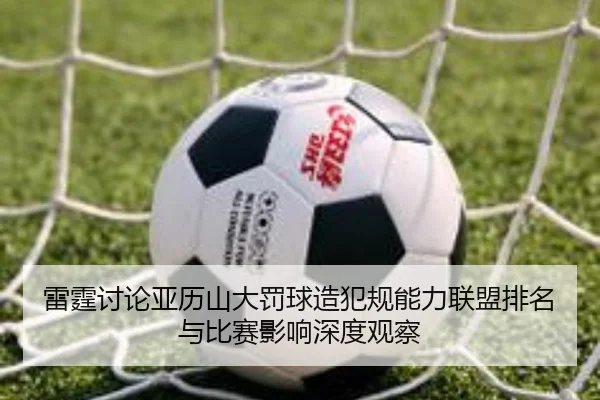 雷霆讨论亚历山大罚球造犯规能力联盟排名与比赛影响深度观察