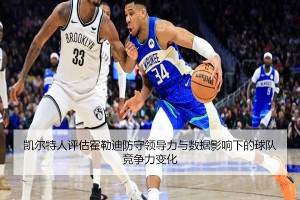 凯尔特人评估霍勒迪防守领导力与数据影响下的球队竞争力变化