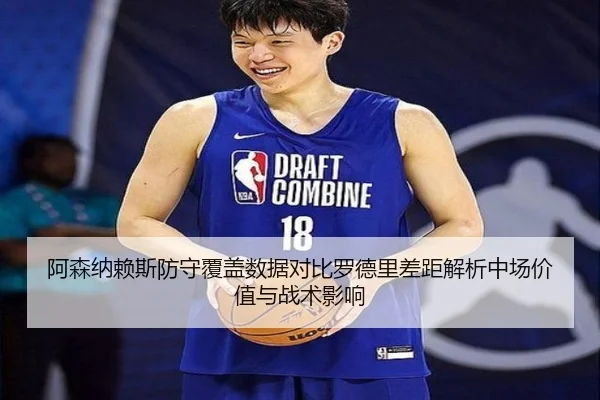阿森纳赖斯防守覆盖数据对比罗德里差距解析中场价值与战术影响