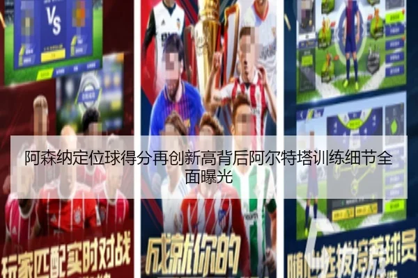 阿森纳定位球得分再创新高背后阿尔特塔训练细节全面曝光