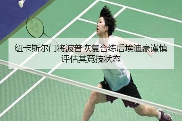 纽卡斯尔门将波普恢复合练后埃迪豪谨慎评估其竞技状态